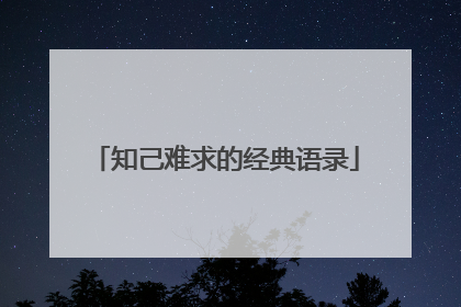 知己难求的经典语录