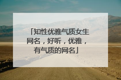 知性优雅气质女生网名，好听，优雅，有气质的网名