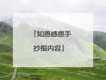 知恩感恩手抄报内容