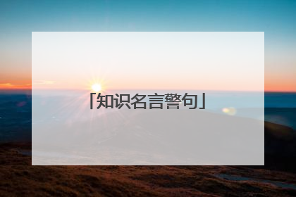 知识名言警句