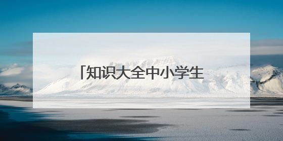 知识大全中小学生必背古诗75首
