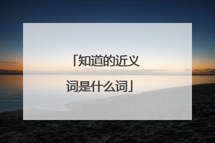 知道的近义词是什么词