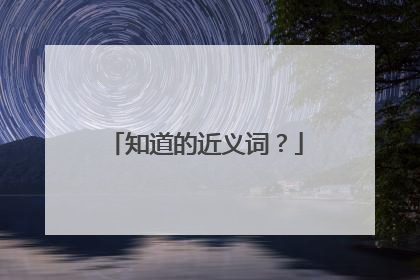 知道的近义词？