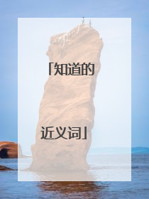 知道的近义词