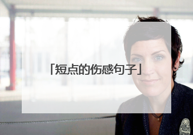 短点的伤感句子