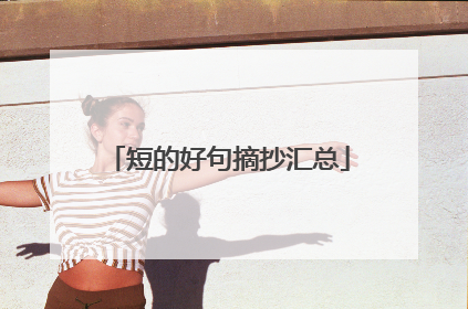 短的好句摘抄汇总