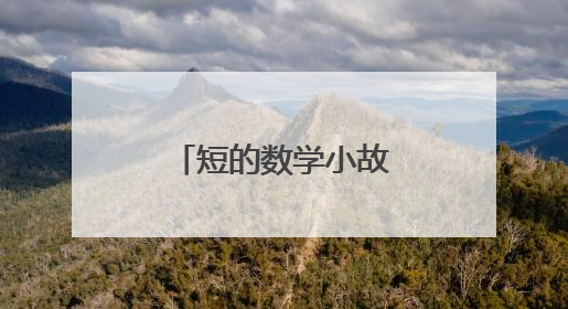 短的数学小故事有哪些?
