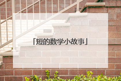 短的数学小故事