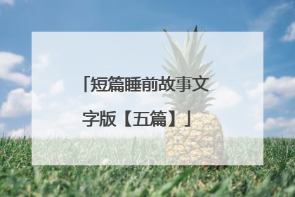 短篇睡前故事文字版【五篇】
