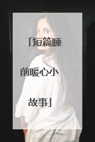 短篇睡前暖心小故事
