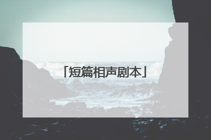 短篇相声剧本
