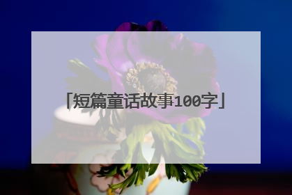 短篇童话故事100字