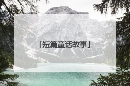 短篇童话故事