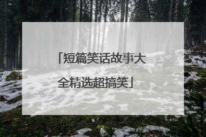短篇笑话故事大全精选超搞笑
