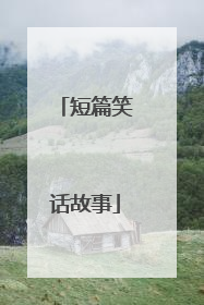 短篇笑话故事