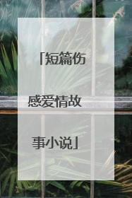 短篇伤感爱情故事小说