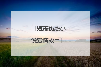 短篇伤感小说爱情故事
