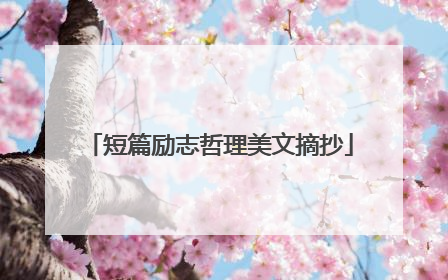 短篇励志哲理美文摘抄