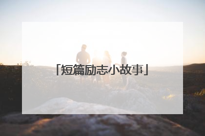 短篇励志小故事