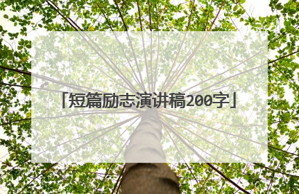 短篇励志演讲稿200字