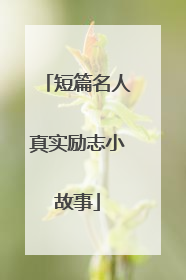 短篇名人真实励志小故事