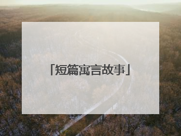 短篇寓言故事