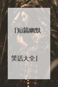 短篇幽默笑话大全