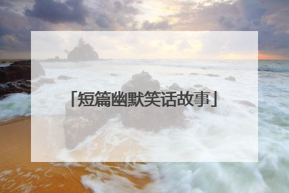 短篇幽默笑话故事
