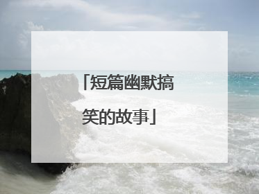 短篇幽默搞笑的故事