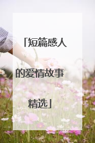 短篇感人的爱情故事精选