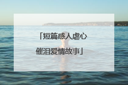 短篇感人虐心催泪爱情故事