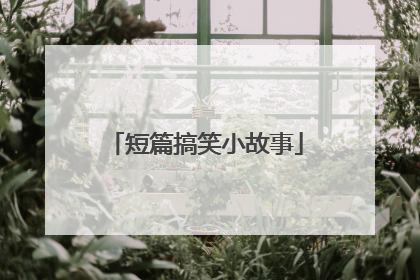 短篇搞笑小故事