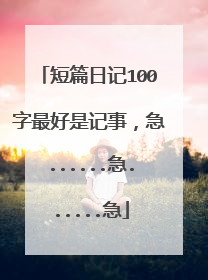 短篇日记100字最好是记事，急......急......急