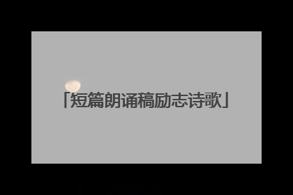 短篇朗诵稿励志诗歌