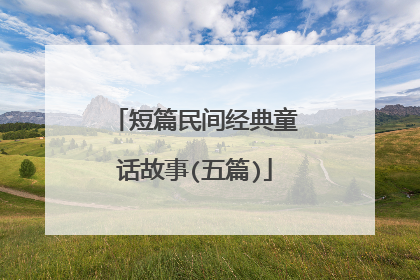 短篇民间经典童话故事(五篇)