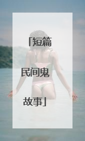 短篇民间鬼故事