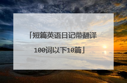 短篇英语日记带翻译100词以下10篇