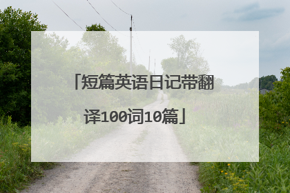 短篇英语日记带翻译100词10篇