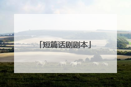短篇话剧剧本