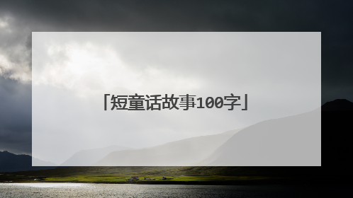 短童话故事100字