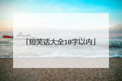 短笑话大全10字以内