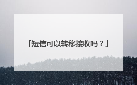 短信可以转移接收吗?
