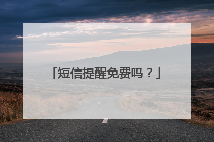 短信提醒免费吗?