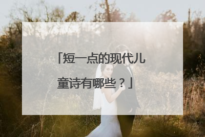 短一点的现代儿童诗有哪些?