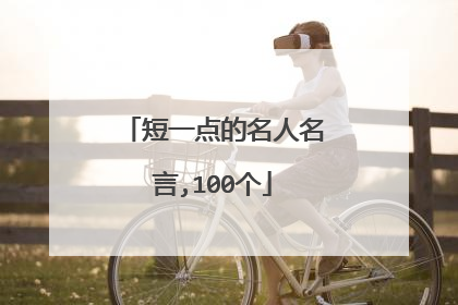 短一点的名人名言,100个