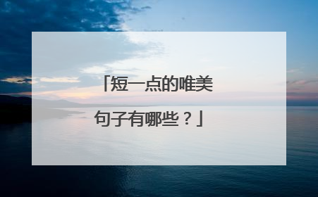 短一点的唯美句子有哪些?