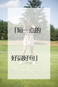 短一点的好词好句
