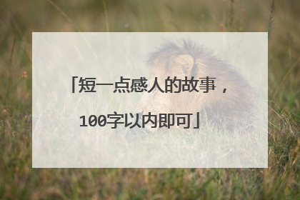 短一点感人的故事,100字以内即可