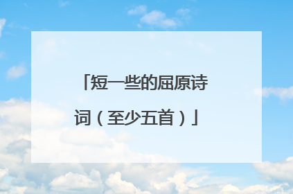 短一些的屈原诗词(至少五首)