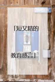 短又精的教育感言
